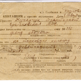 Квитанция Госбанка в приеме от Д.Г. Кухарчука 19 тысяч рублей в фонд обороны Квитанция Госбанка в приеме от Д.Г. Кухарчука 19 тысяч рублей в фонд обороны