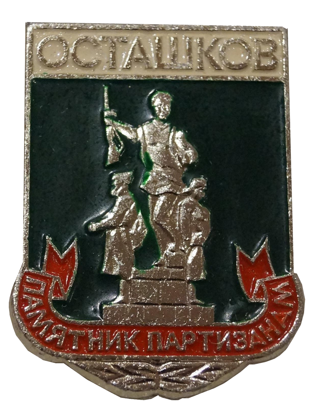 Значок «Осташков. Памятник партизанам» Значок «Осташков. Памятник партизанам»