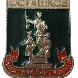 Значок «Осташков. Памятник партизанам» Значок «Осташков. Памятник партизанам»