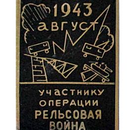Значок «Участнику операции «Рельсовая война. Август 1943 г.» Значок «Участнику операции «Рельсовая война. Август 1943 г.»