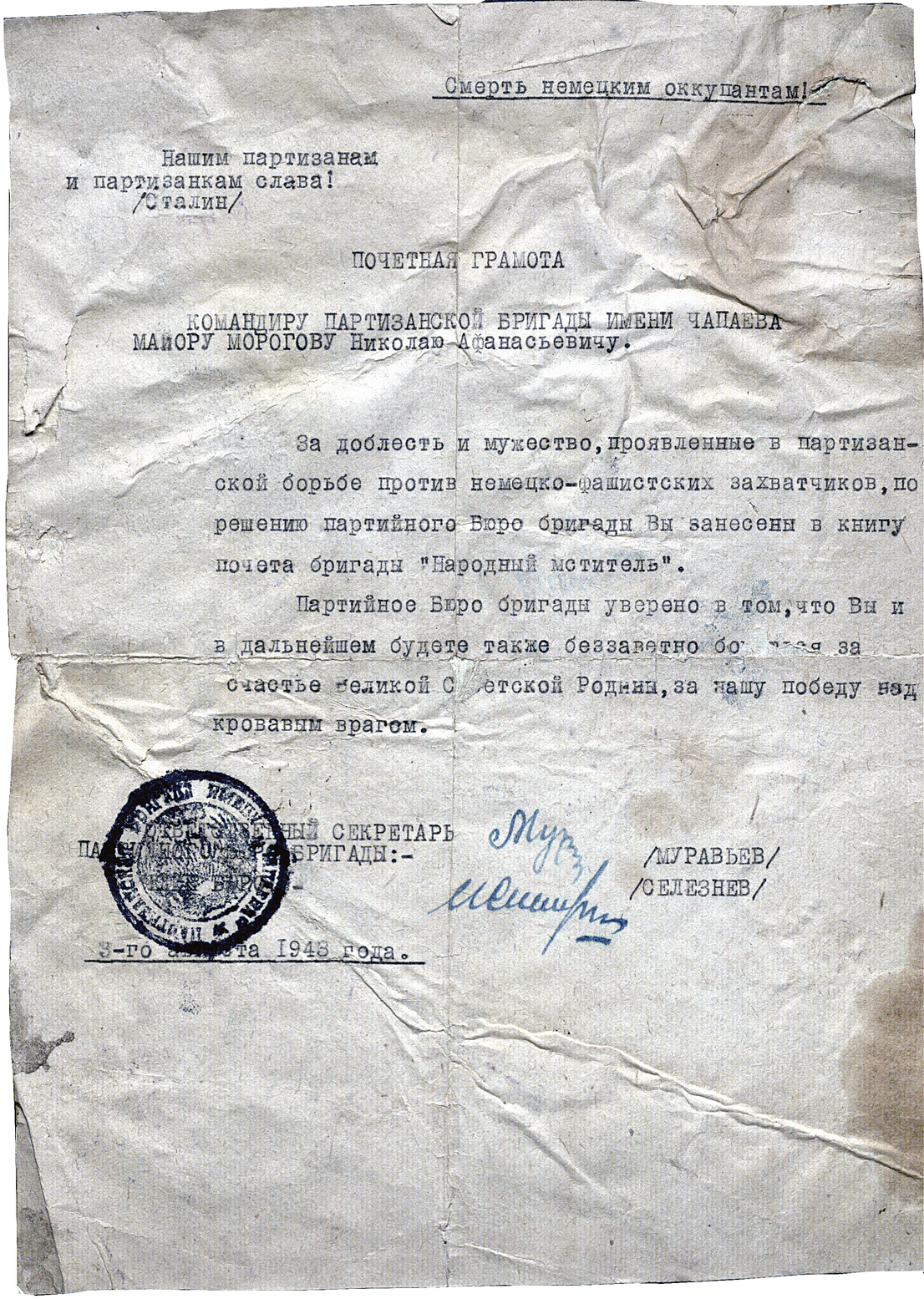 Почетная грамота командиру партизанской бригады им. Чапаева майору Морогову Н.А. за доблесть и мужество, проявленные в партизанской борьбе. Почетная грамота командиру партизанской бригады им. Чапаева майору Морогову Н.А. за доблесть и мужество, проявленные в партизанской борьбе.