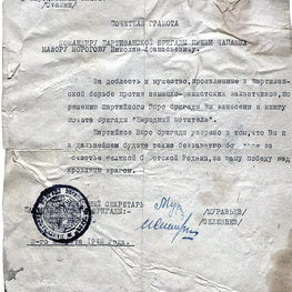 Почетная грамота командиру партизанской бригады им. Чапаева майору Морогову Н.А. за доблесть и мужество, проявленные в партизанской борьбе. Почетная грамота командиру партизанской бригады им. Чапаева майору Морогову Н.А. за доблесть и мужество, проявленные в партизанской борьбе.