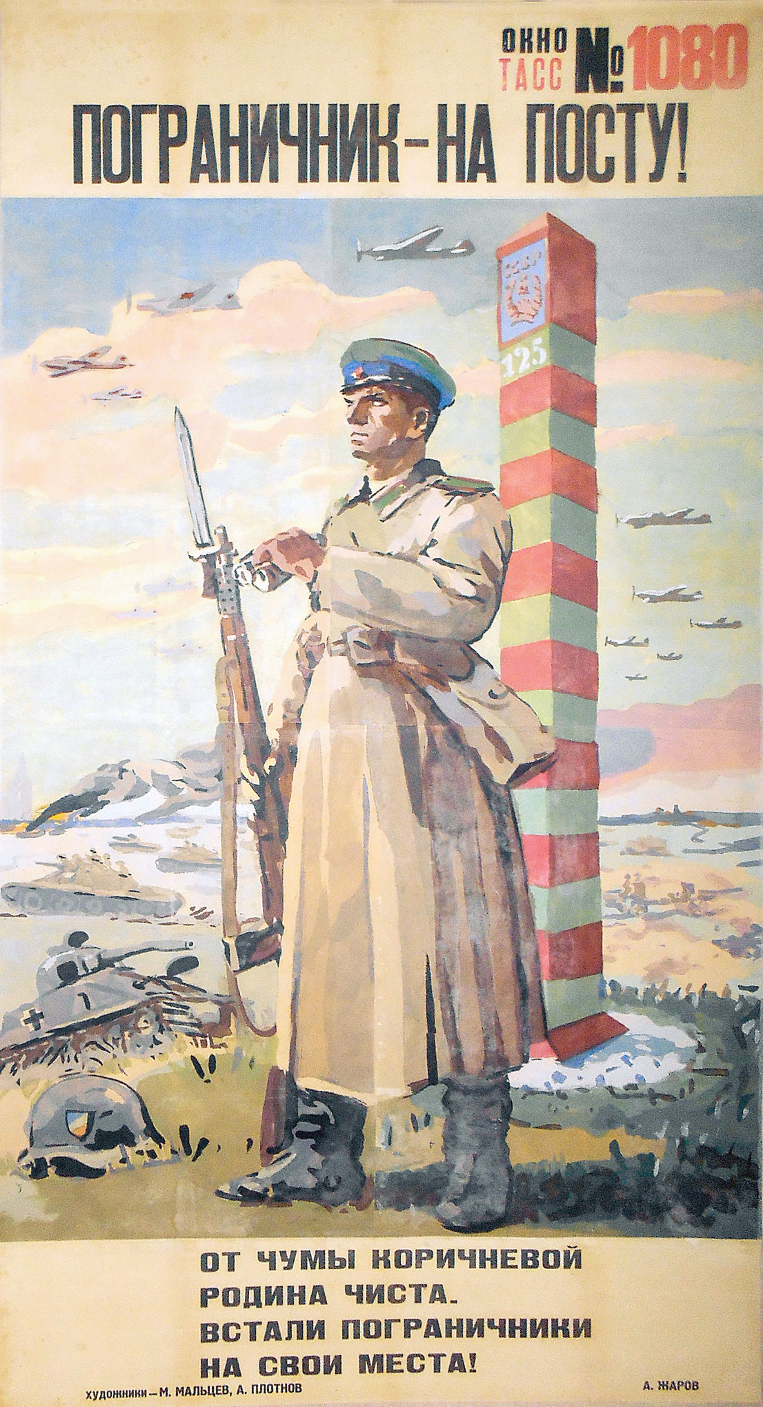 Плакат политический «Пограничник – на посту!» – «Окно ТАСС» № 1080 Плакат политический «Пограничник – на посту!» – «Окно ТАСС» № 1080