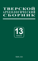 Тверской археологический сборник Тверской археологический сборник