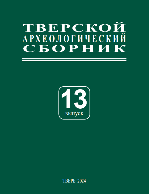 Тверской археологический сборник Тверской археологический сборник