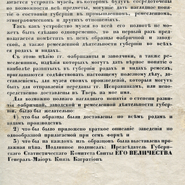 Объявление Тверского губернского статистического комитета к фабрикантам о пополнении коллекции Тверского музея образцами продукции фабрик и заводов. Объявление Тверского губернского статистического комитета к фабрикантам о пополнении коллекции Тверского музея образцами продукции фабрик и заводов.