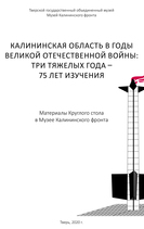 КАЛИНИНСКАЯ ОБЛАСТЬ В ГОДЫ ВЕЛИКОЙ ОТЕЧЕСТВЕННОЙ ВОЙНЫ: ТРИ ТЯЖЕЛЫХ ГОДА – 75 ЛЕТ ИЗУЧЕНИЯ КАЛИНИНСКАЯ ОБЛАСТЬ В ГОДЫ ВЕЛИКОЙ ОТЕЧЕСТВЕННОЙ ВОЙНЫ: ТРИ ТЯЖЕЛЫХ ГОДА – 75 ЛЕТ ИЗУЧЕНИЯ