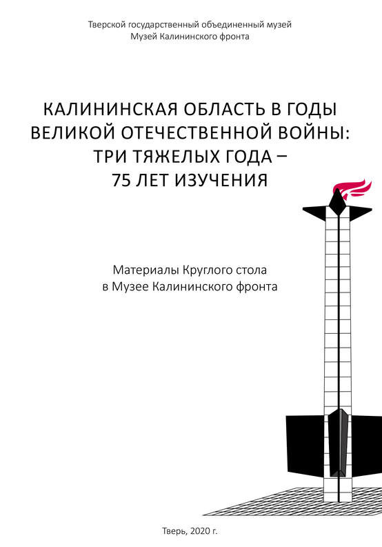 КАЛИНИНСКАЯ ОБЛАСТЬ В ГОДЫ ВЕЛИКОЙ ОТЕЧЕСТВЕННОЙ ВОЙНЫ: ТРИ ТЯЖЕЛЫХ ГОДА – 75 ЛЕТ ИЗУЧЕНИЯ КАЛИНИНСКАЯ ОБЛАСТЬ В ГОДЫ ВЕЛИКОЙ ОТЕЧЕСТВЕННОЙ ВОЙНЫ: ТРИ ТЯЖЕЛЫХ ГОДА – 75 ЛЕТ ИЗУЧЕНИЯ