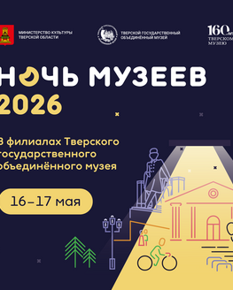 Ночь музеев в Весьегонском краеведческом музее (6+, 12+)