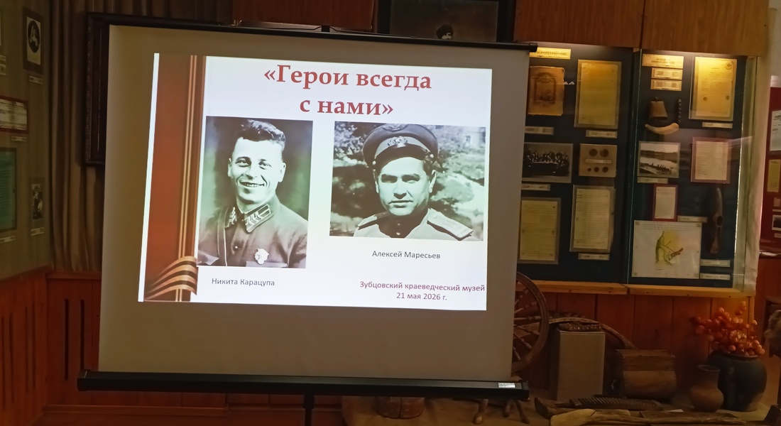 «Герои всегда с нами!»: в Зубцовском краеведческом музее вспоминали Маресьева и других Героев Советского Союза «Герои всегда с нами!»: в Зубцовском краеведческом музее вспоминали Маресьева и других Героев Советского Союза