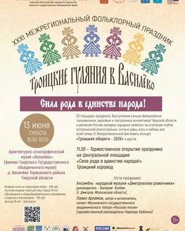 XXXI Межрегиональный фольклорный праздник «Троицкие гуляния в Василёво. Сила рода в единстве народа!» (0+)