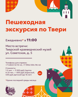 Пешеходная экскурсия для сборных групп по Твери (6+)