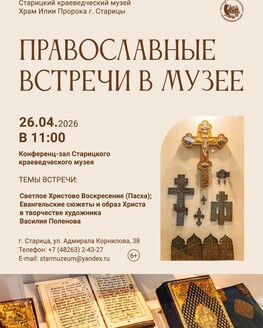 Православные встречи (6+) Православные встречи (6+)