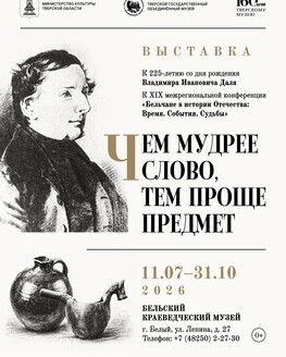 Выставка «Чем мудрее слово, тем проще предмет» (0+)