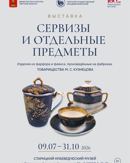 Выставка «Сервизы и отдельные предметы» (0+) Выставка «Сервизы и отдельные предметы» (0+)