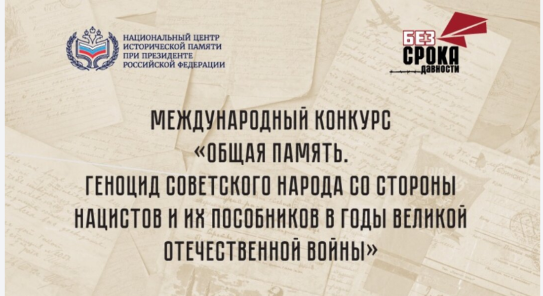 Международный конкурс «Общая память. Геноцид советского народа со стороны нацистов и их пособников в годы Великой Отечественной войны