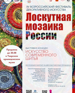 Выставка «Искусство современного шитья» всероссийского фестиваля «Лоскутная мозаика России»  (6+)