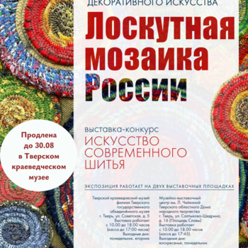Выставка «Искусство современного шитья» всероссийского фестиваля «Лоскутная мозаика России»  (6+)