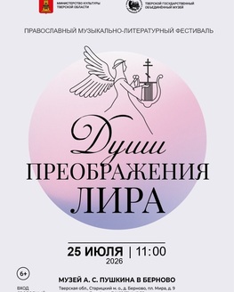 Православный музыкально-литературный фестиваль «Души Преображения Лира» (6+)