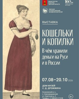 Выставка «Кошельки и копилки. В чем хранили деньги на Руси и в России» (6+)