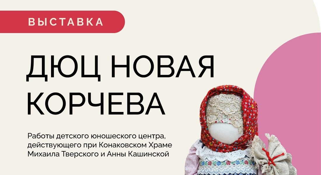 Выставка творчества детско-юношеского центра «Новая Корчева» (0+) Выставка творчества детско-юношеского центра «Новая Корчева» (0+)