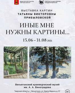 Выставка «Иные мне нужны картины…» (0+)