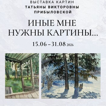 Выставка «Иные мне нужны картины…» (0+)