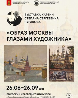 Выставка «Образ Москвы глазами художника. Степан Сергеевич Чураков» (0+)