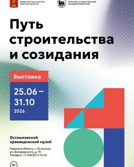 Выставка «Путь строительства и созидания» (0+)