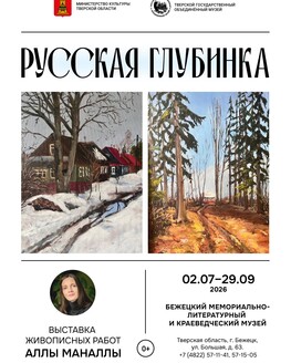 Выставка «Русская глубинка» (0+)