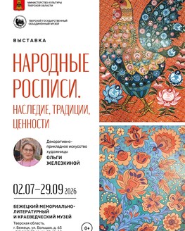 Выставка «Народные росписи. Наследие, традиции, ценности» (0+)