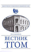 Вестник ТГОМ № 41- 42 Вестник ТГОМ № 41- 42