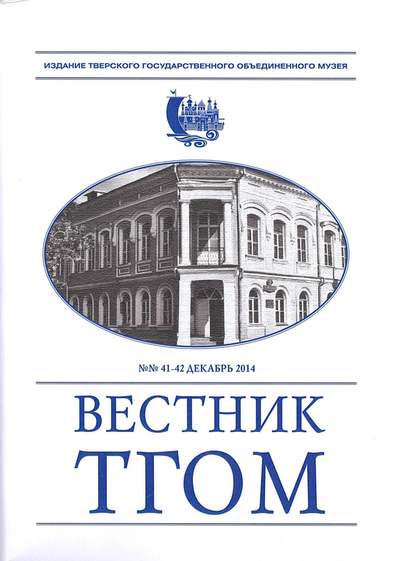 Вестник ТГОМ № 41- 42 Вестник ТГОМ № 41- 42