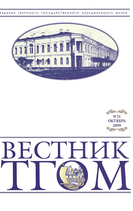 Вестник ТГОМ № 21 Вестник ТГОМ № 21
