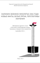Калинин: военное лихолетье 1941 года: новые факты, белые пятна, перспективы изучения Калинин: военное лихолетье 1941 года: новые факты, белые пятна, перспективы изучения