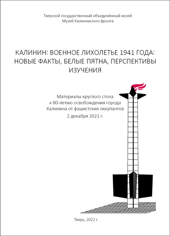 Калинин: военное лихолетье 1941 года: новые факты, белые пятна, перспективы изучения Калинин: военное лихолетье 1941 года: новые факты, белые пятна, перспективы изучения