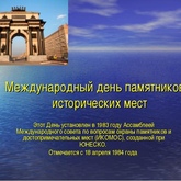 День всемирного наследия - Международный день памятников и исторических мест День всемирного наследия - Международный день памятников и исторических мест