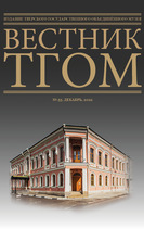 «Вестник ТГОМ» № 55 «Вестник ТГОМ» № 55